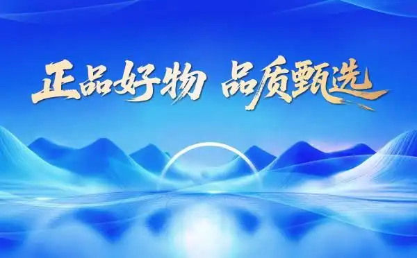 “正品好物”甄选活动启动，助力广东品牌提升竞争力