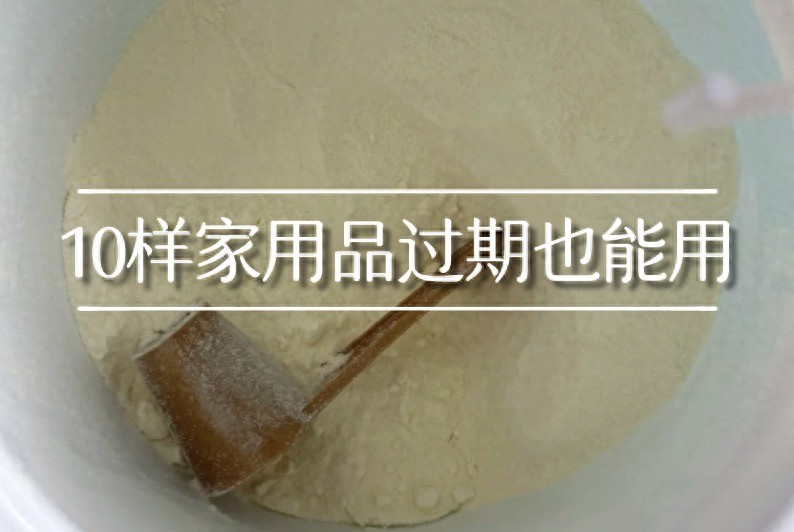 过期后反而更好用的10样家用品，不小心扔了，恨不得立马捡回来！