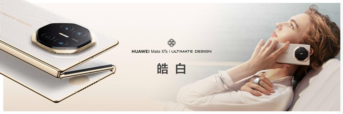 行业独家体验！华为Mate XTs 非凡大师发布，折叠屏赛道再立新标杆