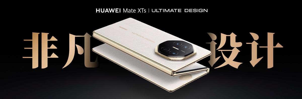行业独家体验！华为Mate XTs 非凡大师发布，折叠屏赛道再立新标杆