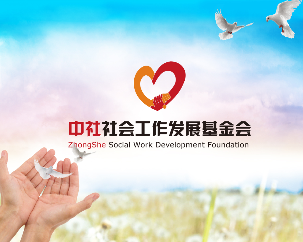 中社社会工作发展基金会