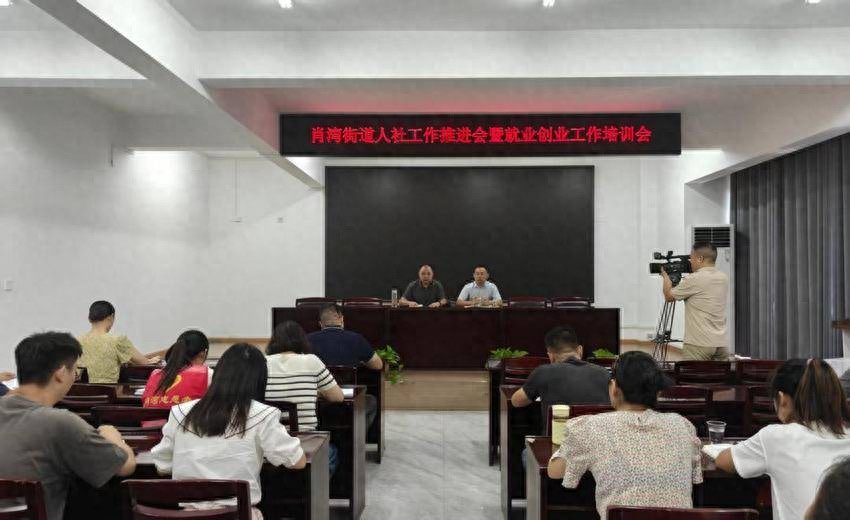 肖湾街道召开人社工作推进会暨就业创业培训会 聚力优化服务夯实民生之本