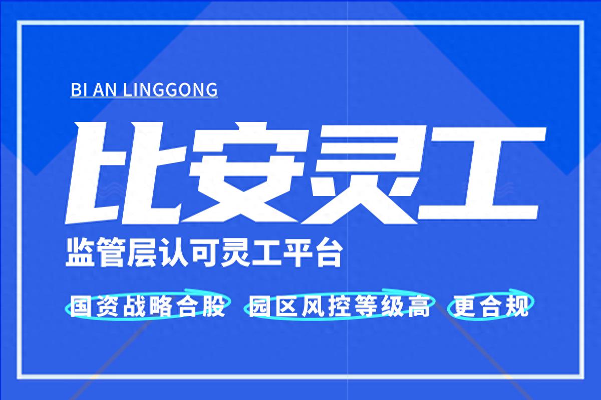 灵工平台哪家好 灵活用工平台合法吗
