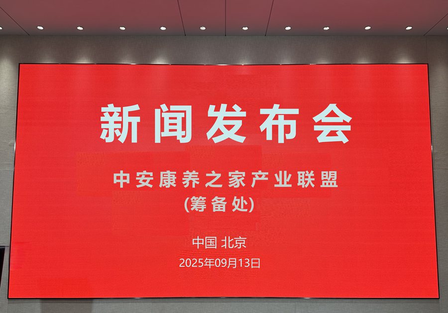 “中安康养之家产业联盟”筹备处在京成立
