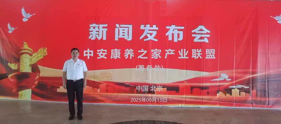 “中安康养之家产业联盟”筹备处在京成立