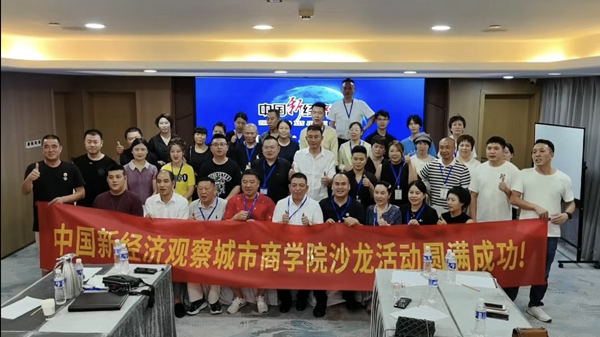 中国新经济观察（网）四川省工作站授牌仪式暨成都企业家沙龙活动近日圆满落幕