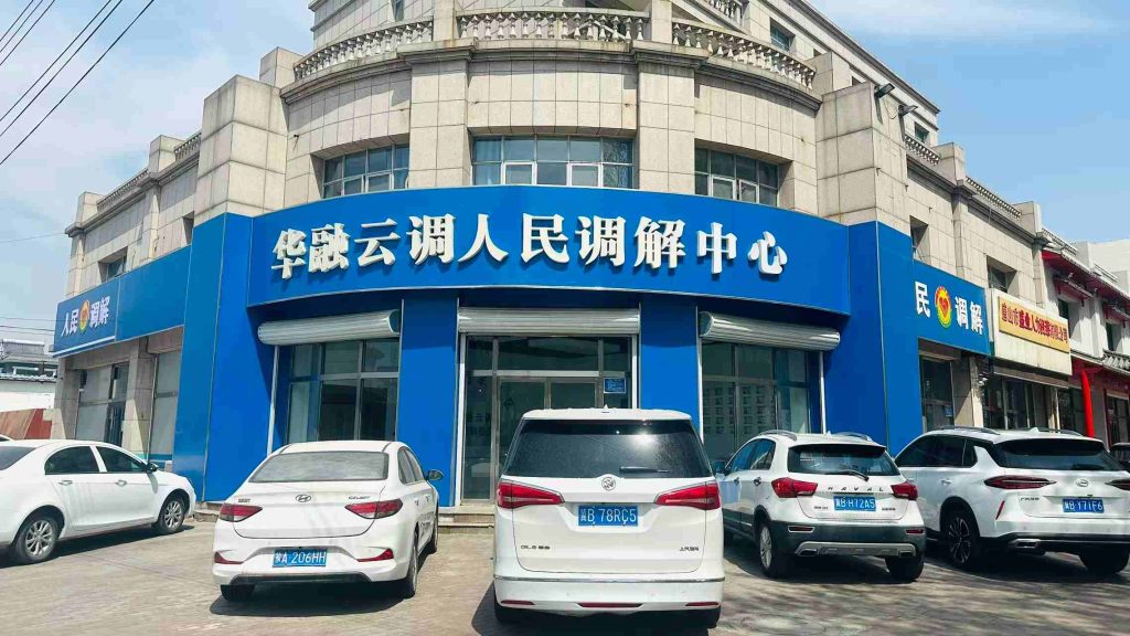 华润人民调解服务中心