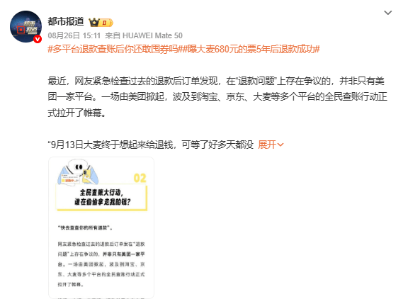 “退款未到账”非美团独有，网民查账爆多个平台退款难 