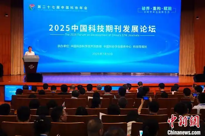 2025中国科技期刊发展论坛举办 发布“学术科协”平台