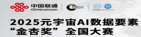 2025元宇宙AI数据要素”金杏奖“全国大赛孕育着怎样的博弈？