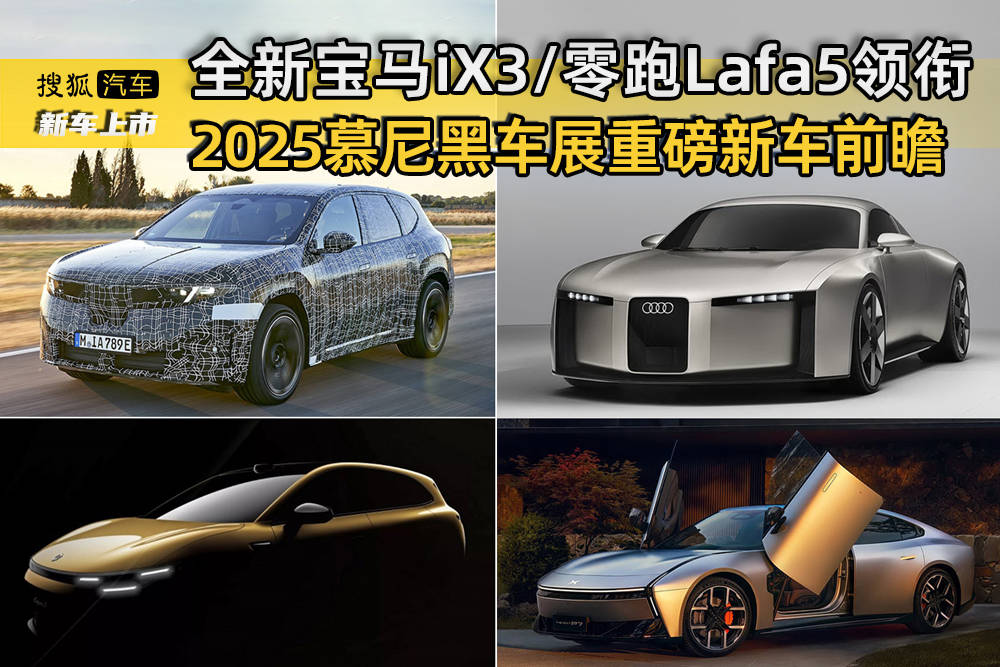 全新宝马iX3/零跑Lafa5领衔 2025慕尼黑车展重磅新车前瞻