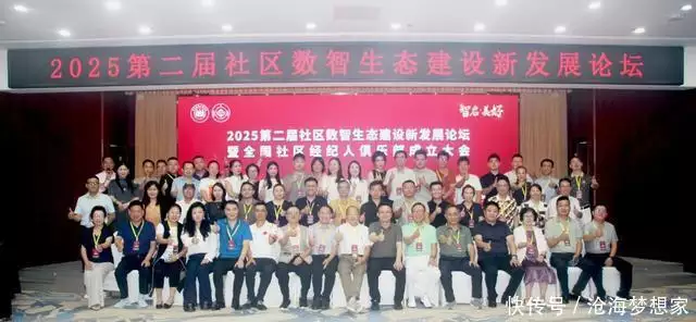 2025第二届社区数智生态建设新发展论坛在京隆重举行
