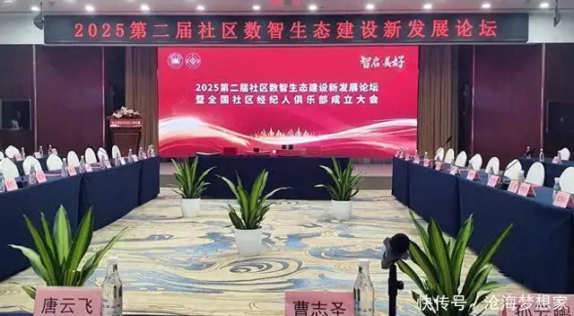 2025第二届社区数智生态建设新发展论坛在京隆重举行