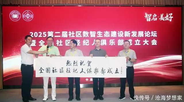 2025第二届社区数智生态建设新发展论坛在京隆重举行