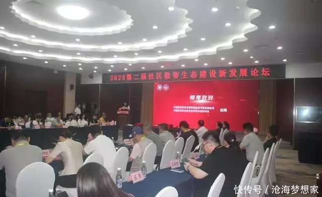 2025第二届社区数智生态建设新发展论坛在京隆重举行