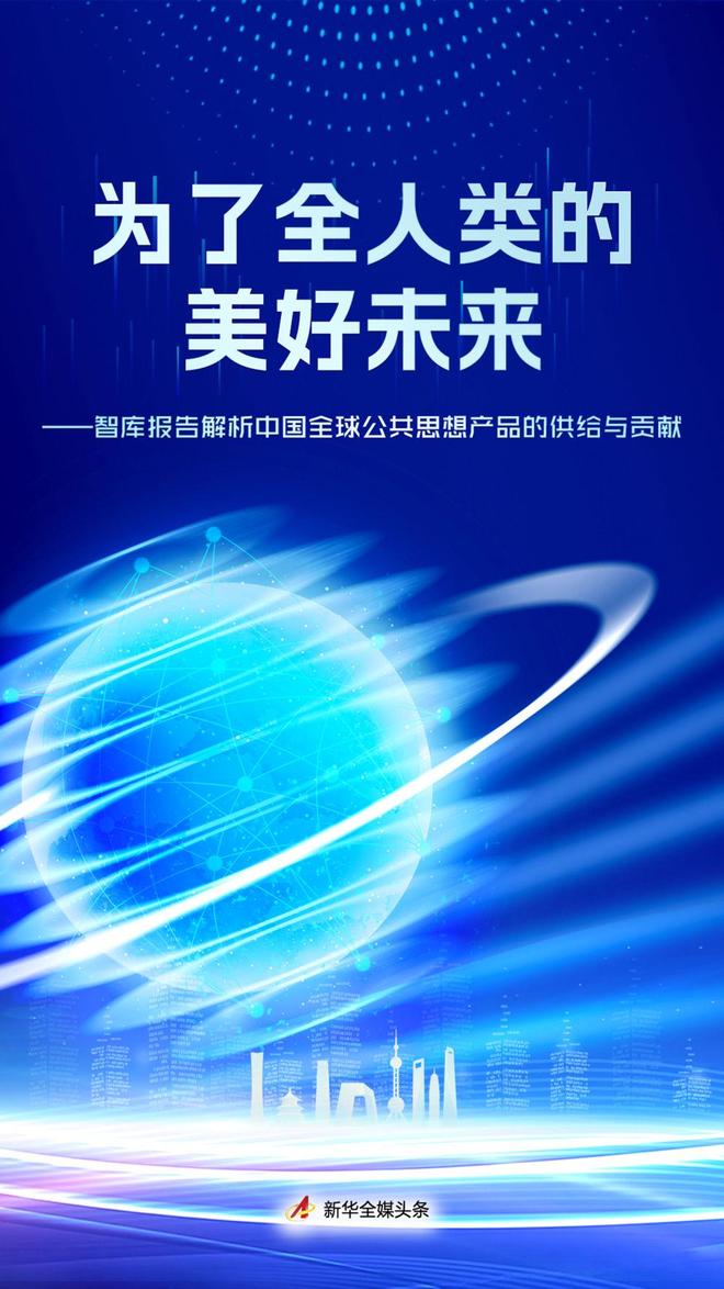 为了全人类的美好未来——智库报告解析中国全球公共思想产品的供给与贡献