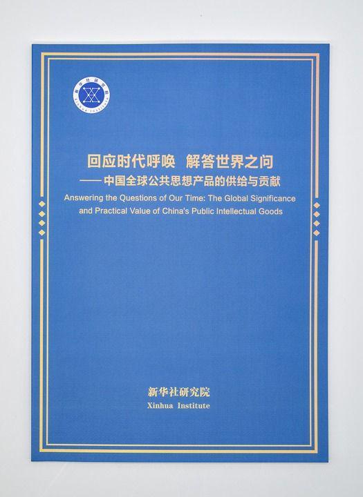 为了全人类的美好未来——智库报告解析中国全球公共思想产品的供给与贡献