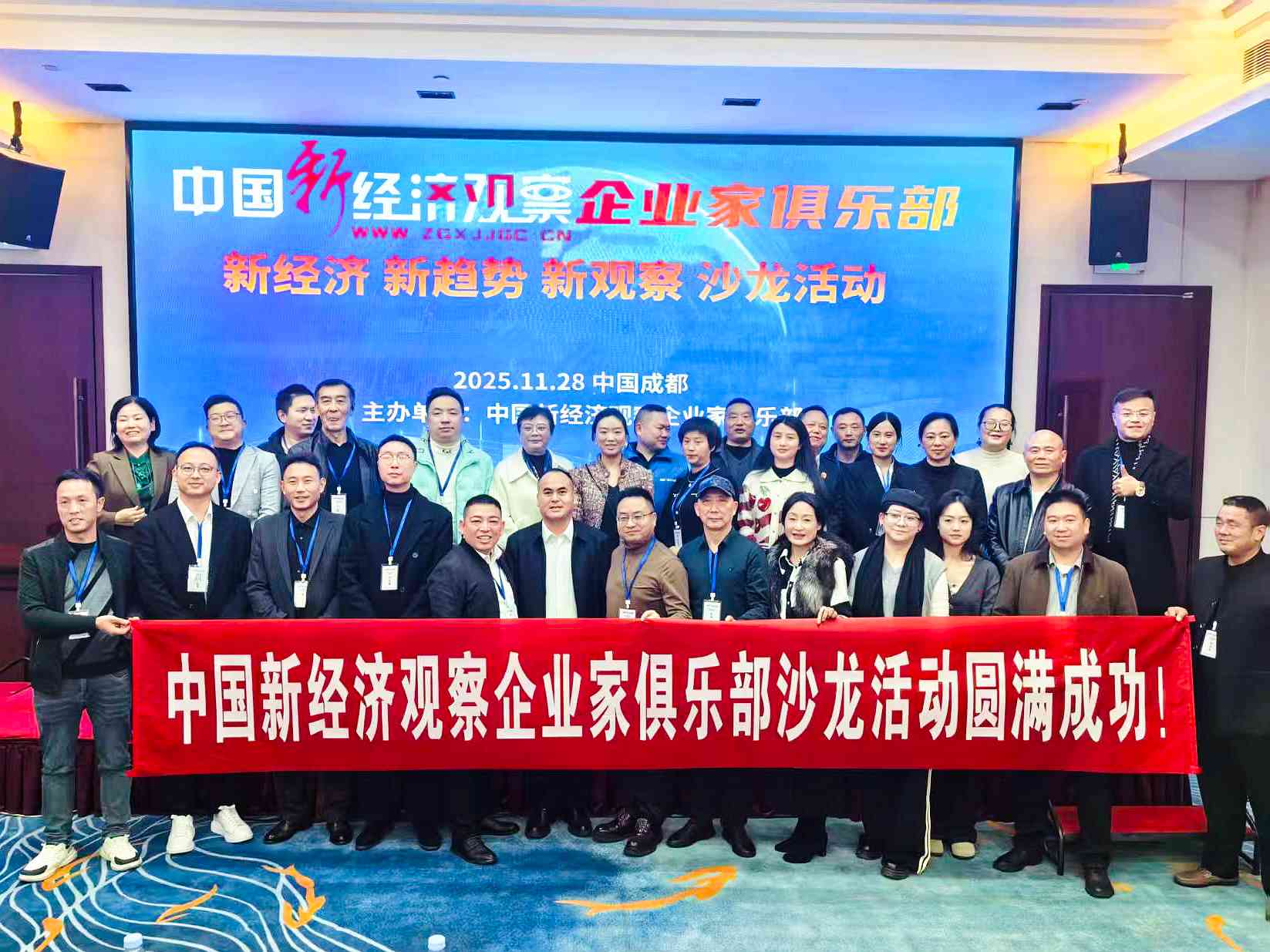 中国新经济观察企业家俱乐部沙龙活动圆满落幕，共同探寻新经济发展新路径